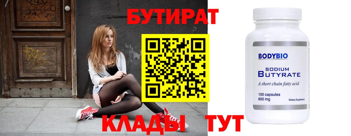 Бутират Butirat Каспийск
